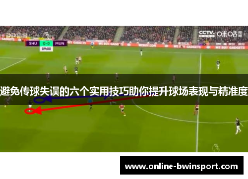 避免传球失误的六个实用技巧助你提升球场表现与精准度