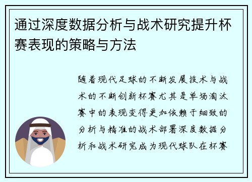 通过深度数据分析与战术研究提升杯赛表现的策略与方法