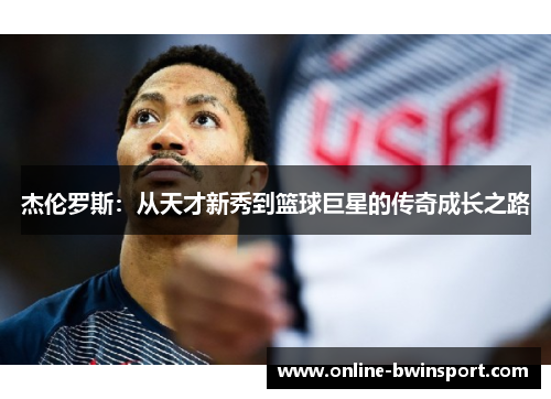 杰伦罗斯：从天才新秀到篮球巨星的传奇成长之路