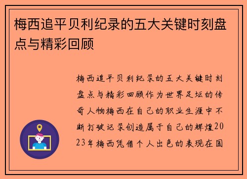梅西追平贝利纪录的五大关键时刻盘点与精彩回顾