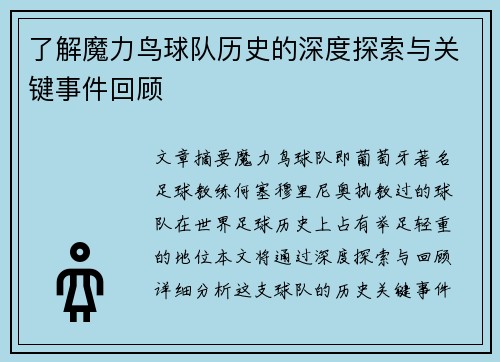了解魔力鸟球队历史的深度探索与关键事件回顾