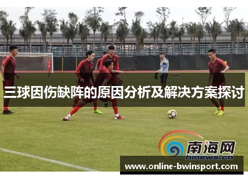 三球因伤缺阵的原因分析及解决方案探讨