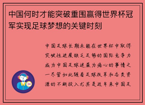 中国何时才能突破重围赢得世界杯冠军实现足球梦想的关键时刻