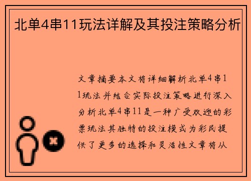 北单4串11玩法详解及其投注策略分析