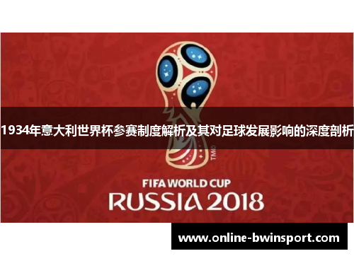 1934年意大利世界杯参赛制度解析及其对足球发展影响的深度剖析