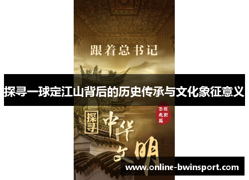 探寻一球定江山背后的历史传承与文化象征意义