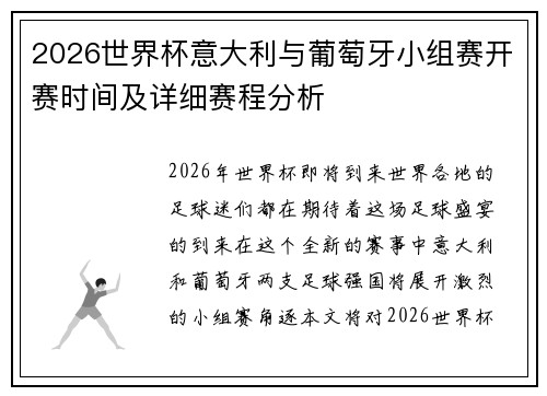 2026世界杯意大利与葡萄牙小组赛开赛时间及详细赛程分析