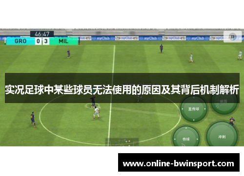 实况足球中某些球员无法使用的原因及其背后机制解析