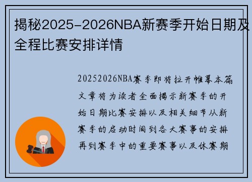 揭秘2025-2026NBA新赛季开始日期及全程比赛安排详情