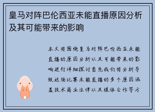 皇马对阵巴伦西亚未能直播原因分析及其可能带来的影响