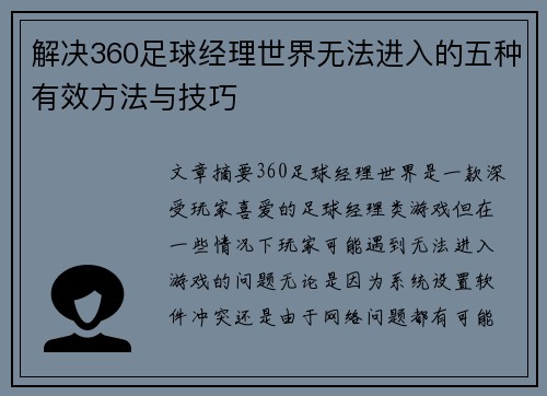解决360足球经理世界无法进入的五种有效方法与技巧