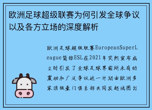 欧洲足球超级联赛为何引发全球争议以及各方立场的深度解析