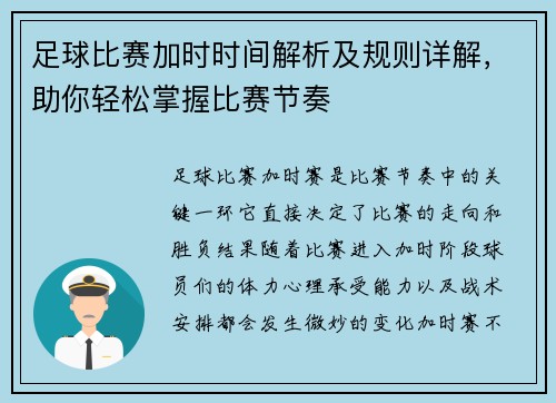 足球比赛加时时间解析及规则详解，助你轻松掌握比赛节奏