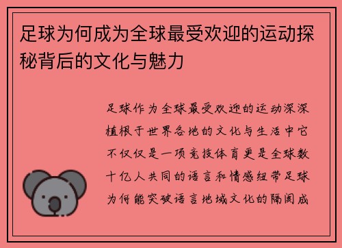 足球为何成为全球最受欢迎的运动探秘背后的文化与魅力