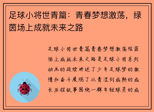 足球小将世青篇：青春梦想激荡，绿茵场上成就未来之路