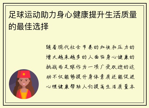足球运动助力身心健康提升生活质量的最佳选择
