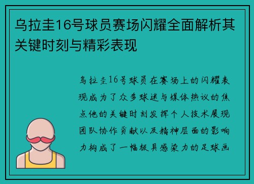 乌拉圭16号球员赛场闪耀全面解析其关键时刻与精彩表现