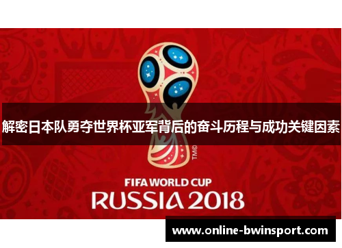 解密日本队勇夺世界杯亚军背后的奋斗历程与成功关键因素