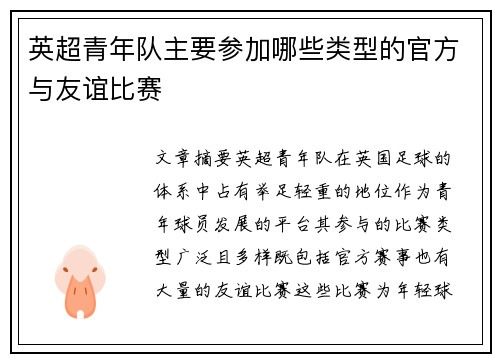 英超青年队主要参加哪些类型的官方与友谊比赛