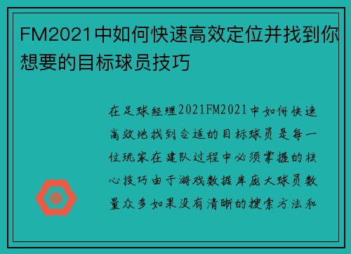 FM2021中如何快速高效定位并找到你想要的目标球员技巧