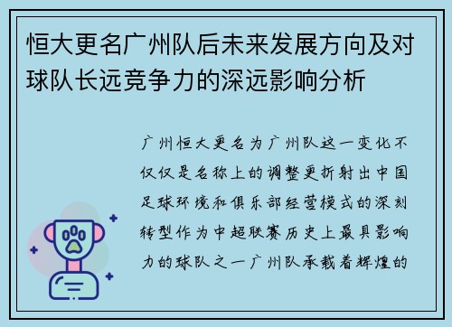 恒大更名广州队后未来发展方向及对球队长远竞争力的深远影响分析