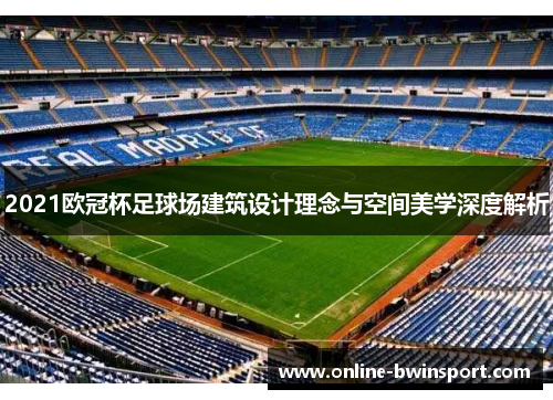 2021欧冠杯足球场建筑设计理念与空间美学深度解析