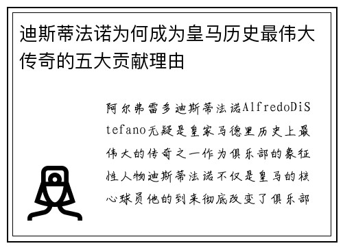 迪斯蒂法诺为何成为皇马历史最伟大传奇的五大贡献理由