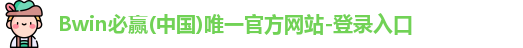 Bwin必赢(中国)唯一官方网站-登录入口